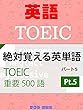 TOEIC絶対覚える英単語500語 Part5 TOEIC Absolute memorable English words
