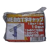 サンガーデン ハウス部材 ME自在T字キャップ 19mm×19mm 10個パック
