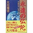 永遠の仏陀―不滅の光、いまここに