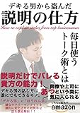 仕事がデキる男から盗んだ最強の説明術: なぜ説明ができる人とできない人がいるのか