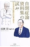 自閉症論資料集の試み ハンス・アスペルガーとレオ・カナー
