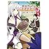 山田モジ美,赤石赫々「異世界チートサバイバル飯（1）」