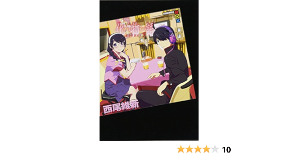 アニメ 化物語 副音声副読本 下 講談社box 西尾 維新 渡辺 明夫 本 通販 Amazon