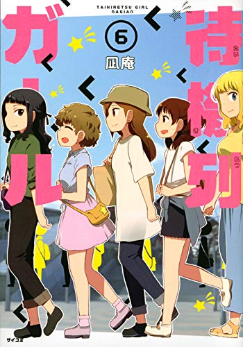 『待機列ガール』6巻