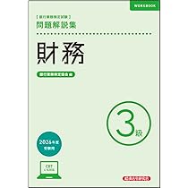 法務3級 問題解説集 2026年度受験用 | 銀行業務検定協会 |本 | 通販