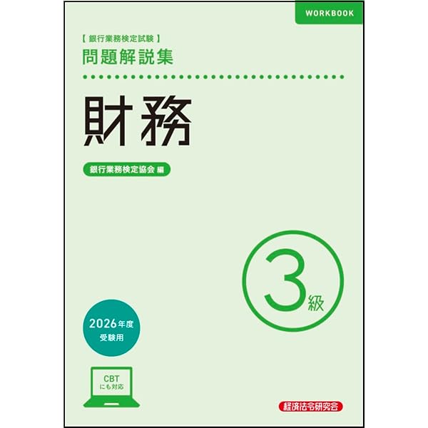 法務3級 問題解説集 2026年度受験用 | 銀行業務検定協会 |本 | 通販