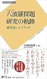 六波羅探題 研究の軌跡: 研究史ハンドブック (日本史史料研究会ブックス)