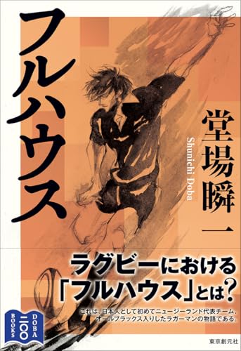 堂場瞬一:フルハウス
