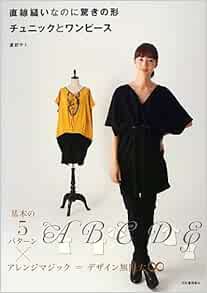 直線縫いなのに驚きの形 チュニックとワンピース 渡部 サト 本 通販 Amazon