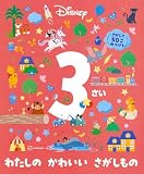 ディズニー 3さい わたしの かわいい さがしもの (FIND BOOK)