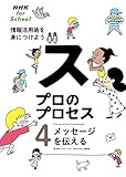 NHK for School プロのプロセス 情報活用術を身につけよう 4 メッセージを伝える (4)