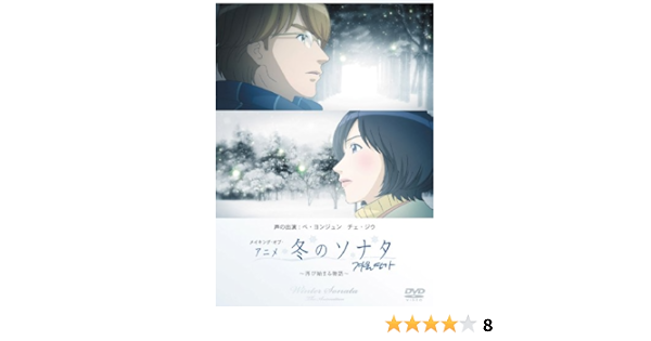 Amazon Co Jp メイキング オブ アニメ 冬のソナタ 再び始まる物語 Dvd Dvd ブルーレイ ペ ヨンジュン チェ ジウ
