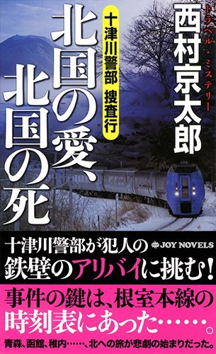 西村京太郎:十津川警部捜査行 北国の愛、北国の死