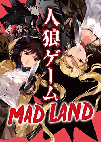 川上亮:人狼ゲーム MAD LAND (竹書房文庫)