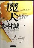 魔(まけん)犬 (集英社文庫)