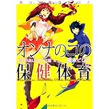 もっと知りたい！オンナのコの保健体育　誘われたいセックス編