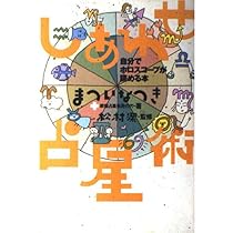 松村潔　絶版　占星術リラックスダイエット 自分のヤセ方を見つける　1994年刊 51p9hl22rlL._AC_UL210_SR210,