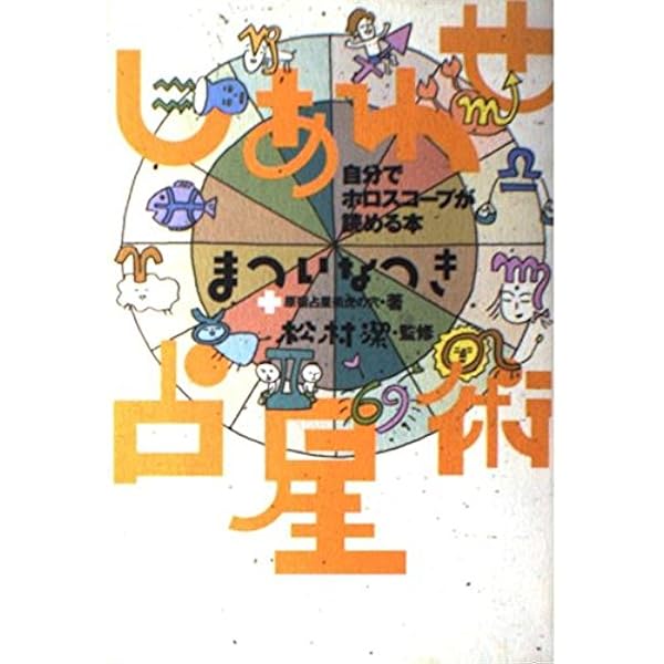しあわせ占星術 | まついなつき 原宿占星術虎の穴 著 松村 潔 |本