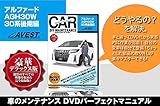 愛車のDIYメンテナンスDVD整備マニュアル部品パーツ脱着 アルファード AGH30W 30系後期編