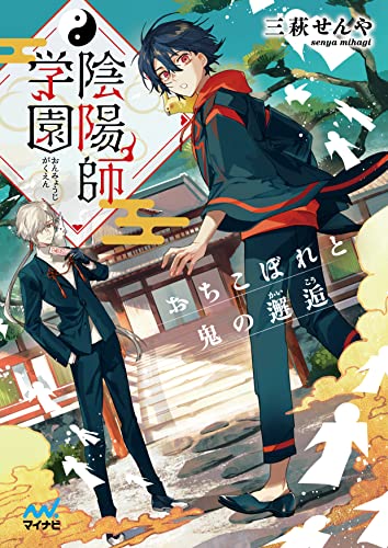 三萩せんや:陰陽師学園 ~おちこぼれと鬼の邂逅 (マイナビ出版ファン文庫)