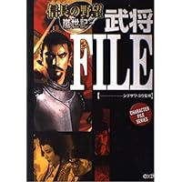 Amazon.co.jp: 信長の野望・覇王伝武将FILE (キャラクター・ファイル