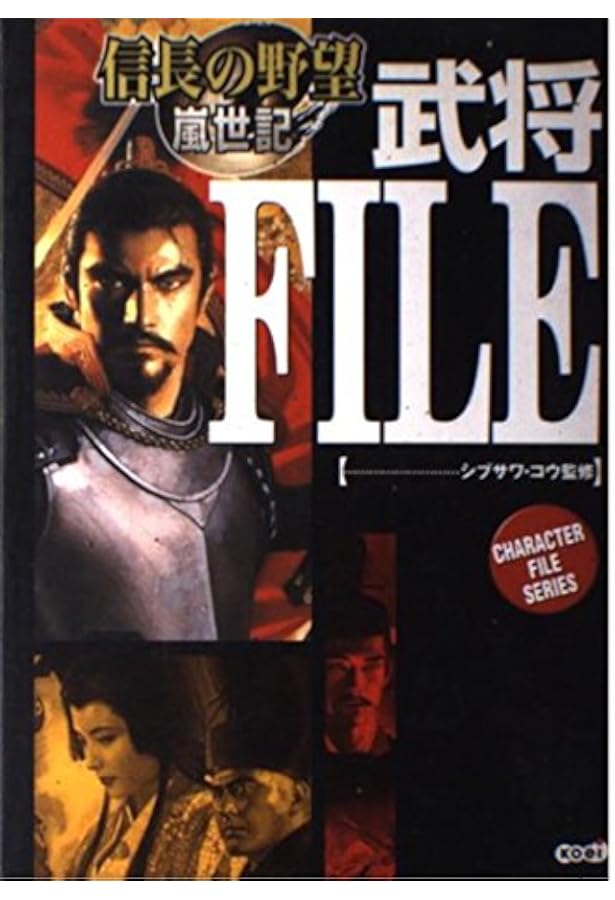 Amazon.co.jp: 信長の野望・覇王伝武将FILE (キャラクター・ファイル