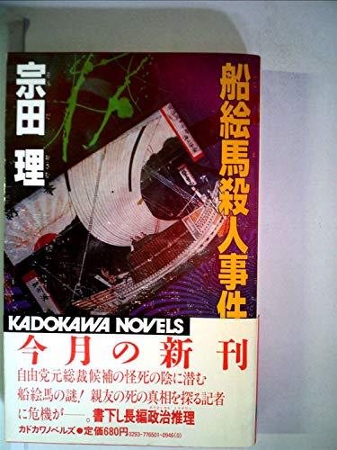船絵馬殺人事件 (1984年) (カドカワノベルズ)