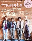 Hanako(ハナコ) 2019年5月号 No.1171 [ふだんづかいの大銀座/Sexy Z...