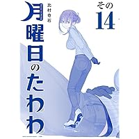 月曜日のたわわ(12)青版 (プレミアムKC) | 比村 奇石 |本 | 通販 | Amazon