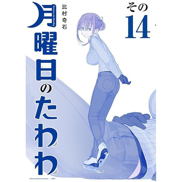 月曜日のたわわ(13)青版 (プレミアムKC) | 比村 奇石 |本 | 通販 | Amazon