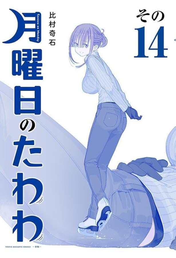 月曜日のたわわ(1)青版 (プレミアムKC) | 比村 奇石 |本 | 通販 | Amazon