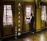 美しき日本の面影 - さだまさし [CD]