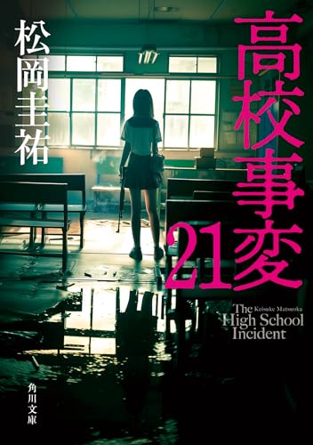 松岡圭祐:高校事変 21 (角川文庫)