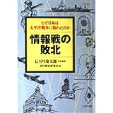 情報戦の敗北: なぜ日本は太平洋戦争に敗れたのか (PHP文庫 は 4-3)