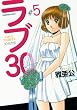 ラブ30 5 (芳文社コミックス)