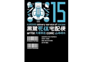 黒鷺死体宅配便(15） (角川コミックス・エース)