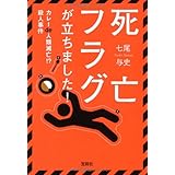 死亡フラグが立ちました! ~カレーde人類滅亡!? 殺人事件 (宝島社文庫 『このミス』大賞シリーズ)