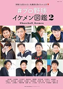 #プロ野球イケメン図鑑2 (白夜ムック574)