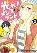 光れ!メシスタント (1) (まんがタイムコミックス)
