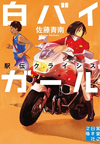佐藤青南:白バイガール 駅伝クライシス (実業之日本社文庫)