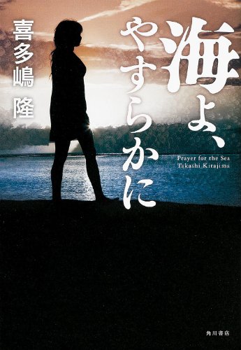 海よ、やすらかに (単行本)