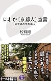 にわか〈京都人〉宣言　東京者の京都暮らし (イースト新書)