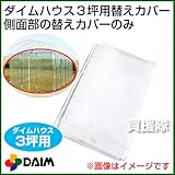 第一ビニール ダイムハウス3坪用専用 替えカバー 側面部