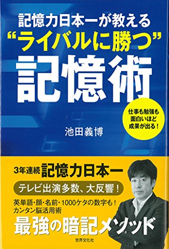 記憶力日本一が教える`ライバルに勝つ'記憶術 仕事も勉強も面白いほど成