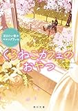 くろねこカフェのおやつ 泣きたい夜のマロングラッセ (角川文庫)