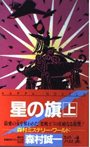 星の旗〈上〉 (カッパ・ノベルス)