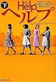 ヘルプ (下) 心がつなぐストーリー (集英社文庫)