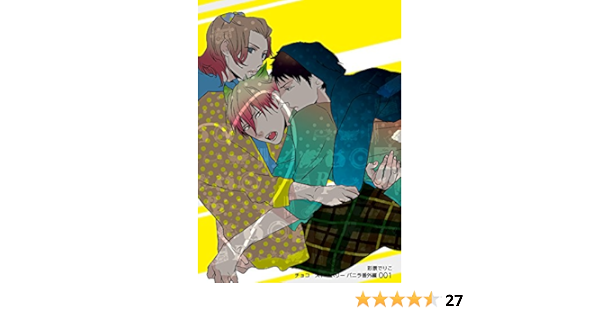 チョコストロベリー バニラ番外編001 彩景でりこ ボーイズラブマンガ Kindleストア Amazon