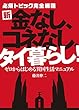 新・金なし、コネなし、タイ暮らし! (ゼロからはじめる異国生活マニュアル)