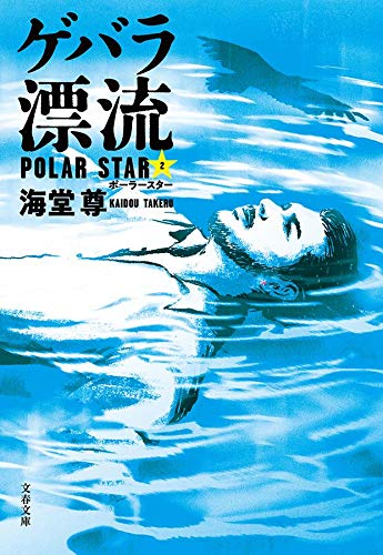 海堂尊:ゲバラ漂流 ポーラースター2 (文春文庫)
